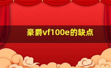 豪爵vf100e的缺点