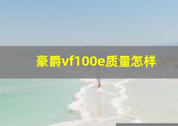 豪爵vf100e质量怎样