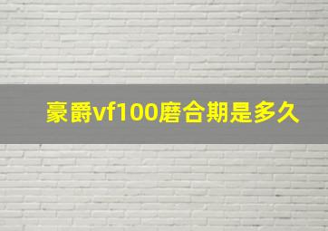 豪爵vf100磨合期是多久