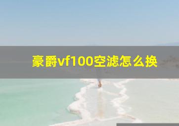 豪爵vf100空滤怎么换