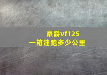 豪爵vf125一箱油跑多少公里