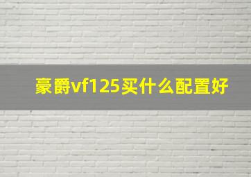 豪爵vf125买什么配置好