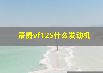 豪爵vf125什么发动机