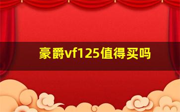 豪爵vf125值得买吗