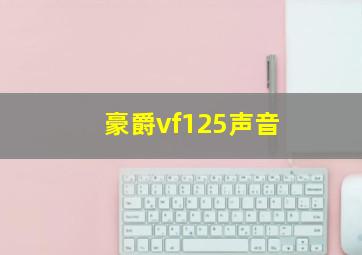 豪爵vf125声音