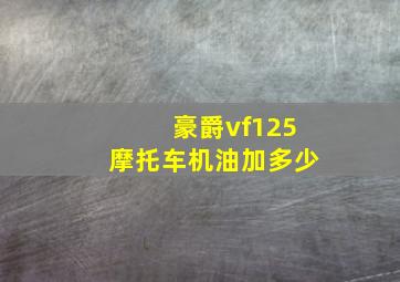 豪爵vf125摩托车机油加多少