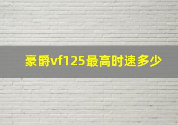 豪爵vf125最高时速多少