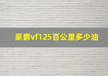 豪爵vf125百公里多少油