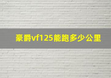 豪爵vf125能跑多少公里