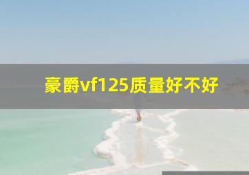 豪爵vf125质量好不好