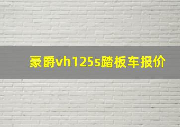 豪爵vh125s踏板车报价