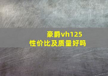 豪爵vh125性价比及质量好吗