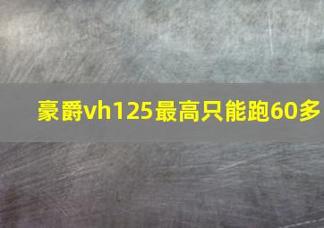 豪爵vh125最高只能跑60多