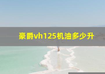 豪爵vh125机油多少升