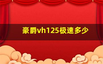 豪爵vh125极速多少