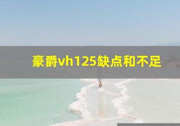 豪爵vh125缺点和不足