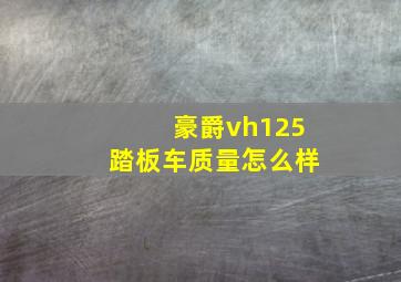 豪爵vh125踏板车质量怎么样