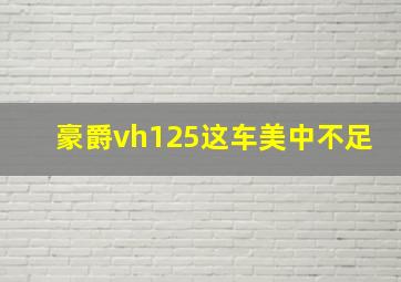 豪爵vh125这车美中不足