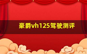 豪爵vh125驾驶测评