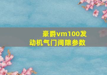 豪爵vm100发动机气门间隙参数