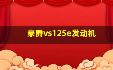 豪爵vs125e发动机