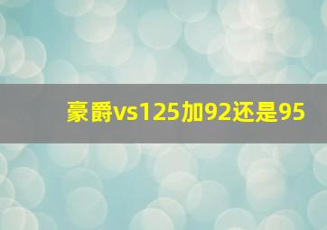 豪爵vs125加92还是95