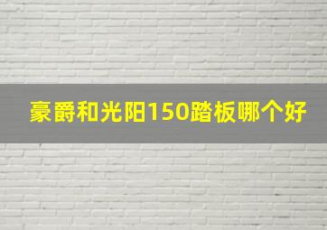 豪爵和光阳150踏板哪个好