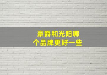 豪爵和光阳哪个品牌更好一些