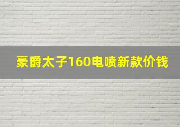 豪爵太子160电喷新款价钱