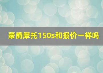 豪爵摩托150s和报价一样吗