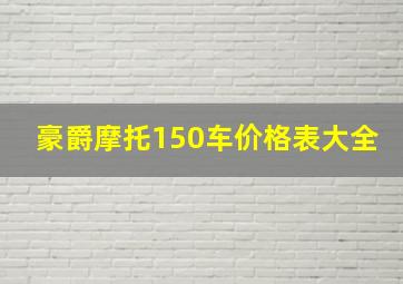 豪爵摩托150车价格表大全