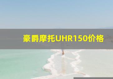 豪爵摩托UHR150价格