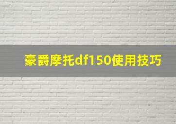 豪爵摩托df150使用技巧