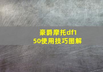 豪爵摩托df150使用技巧图解