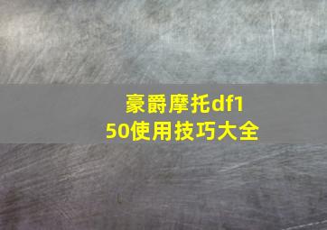 豪爵摩托df150使用技巧大全