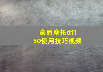 豪爵摩托df150使用技巧视频