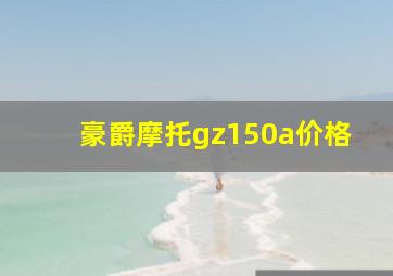 豪爵摩托gz150a价格