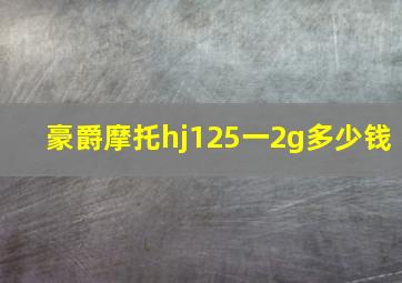 豪爵摩托hj125一2g多少钱