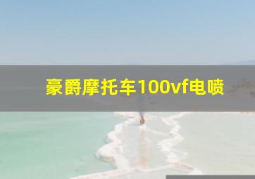 豪爵摩托车100vf电喷