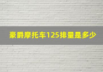 豪爵摩托车125排量是多少