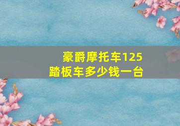 豪爵摩托车125踏板车多少钱一台