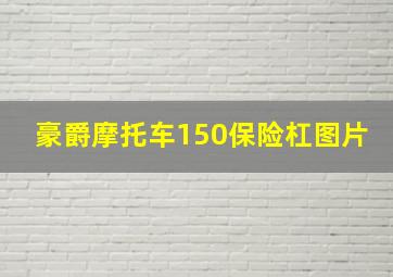 豪爵摩托车150保险杠图片