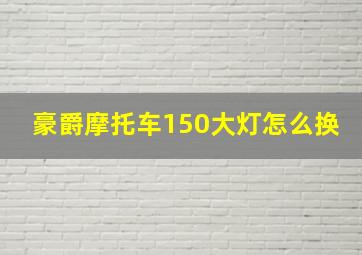 豪爵摩托车150大灯怎么换