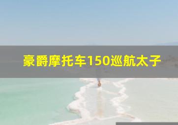 豪爵摩托车150巡航太子