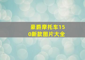 豪爵摩托车150新款图片大全