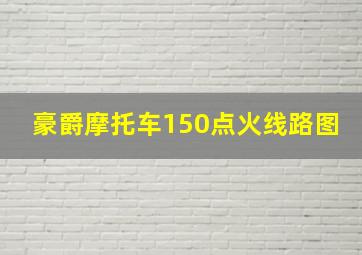 豪爵摩托车150点火线路图