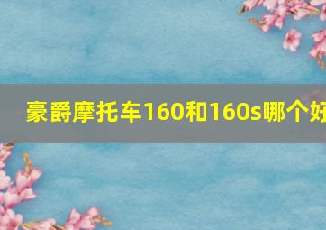 豪爵摩托车160和160s哪个好