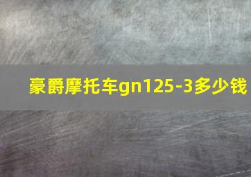 豪爵摩托车gn125-3多少钱