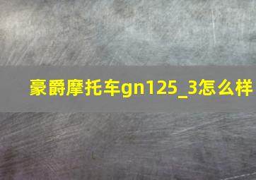 豪爵摩托车gn125_3怎么样