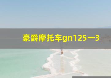 豪爵摩托车gn125一3